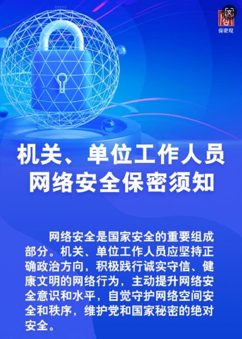 機關(guān)、單位工作人員網(wǎng)絡(luò )安全保密須知